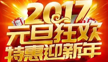 感恩2016有你们的相伴，迎接新的2017，祝大家元旦