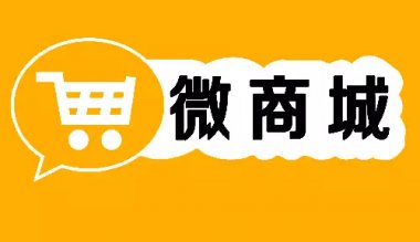 微信商城系统应如何进行营销