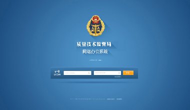 质量监督局网络办公系统